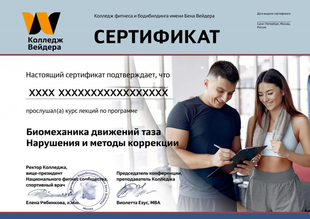 Дипломы и сертификаты Биомеханика движений таза. Нарушения и методы коррекции 1