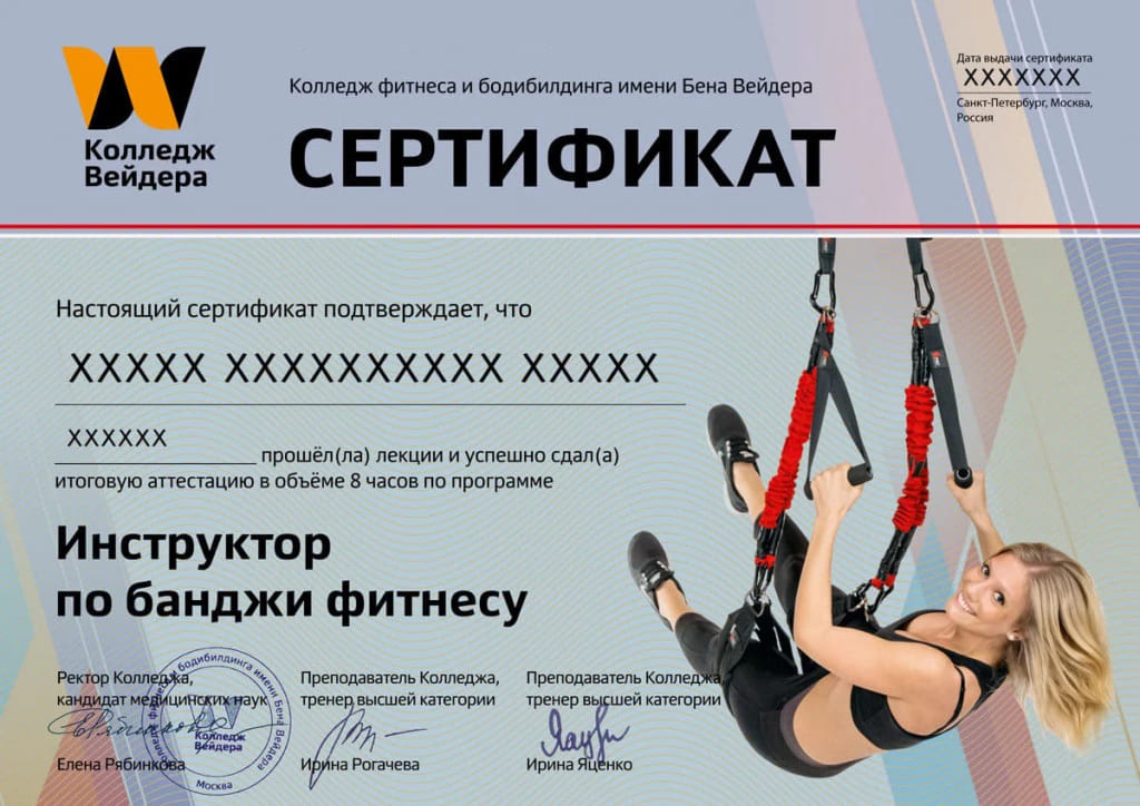 Дипломы и сертификаты Инструктор по банджи фитнесу 1