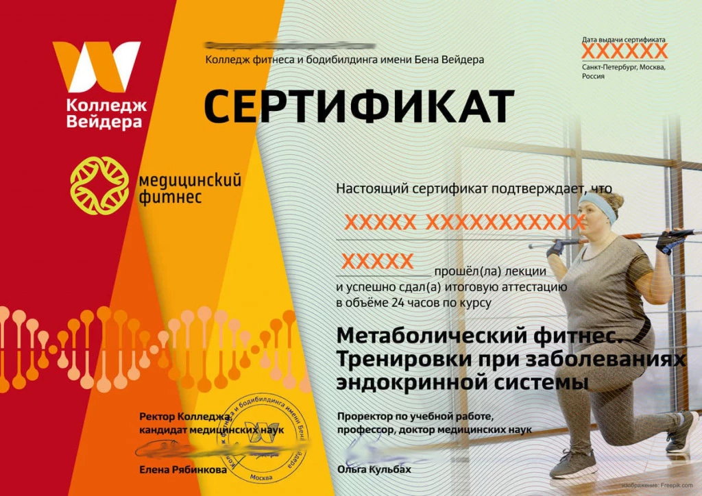 Дипломы и сертификаты Метаболический фитнес. Тренировки при заболеваниях эндокринной системы 1