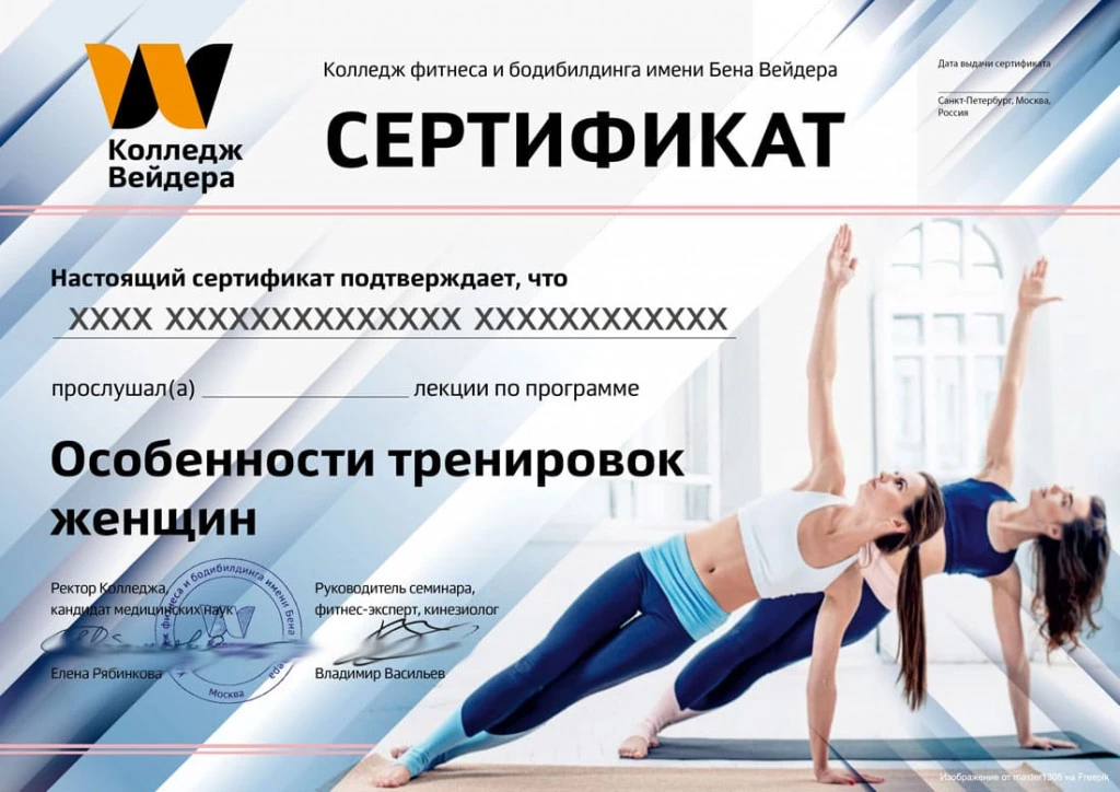Дипломы и сертификаты Особенности женских тренировок 1