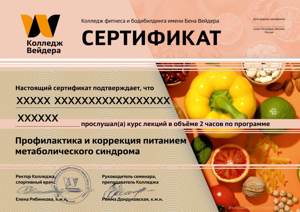 Дипломы и сертификаты Профилактика и коррекция питанием метаболического синдрома (диабет, ожирение и т.д.) 1