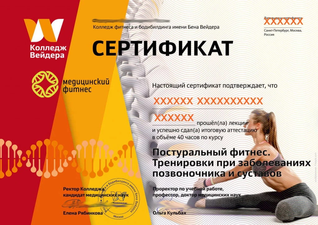 Дипломы и сертификаты Постуральный фитнес. Тренировки при заболеваниях позвоночника и суставов 1