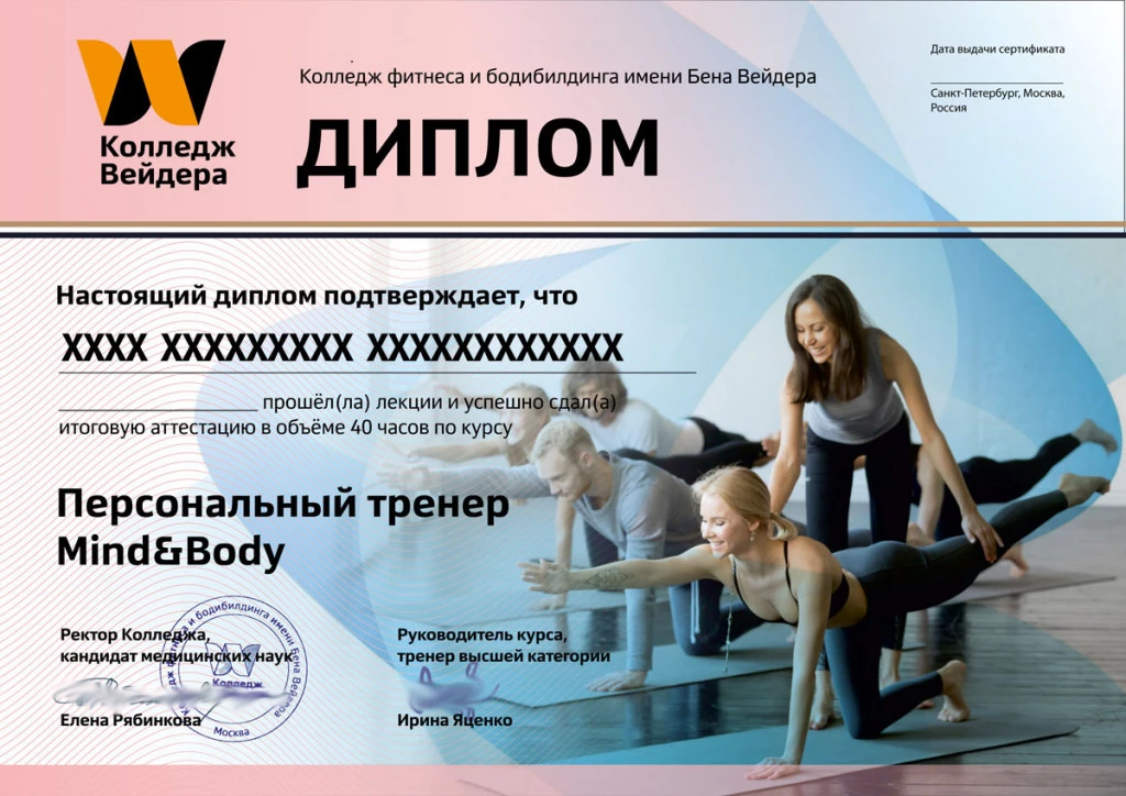 Дипломы и сертификаты Персональный тренер Mind&Body 1