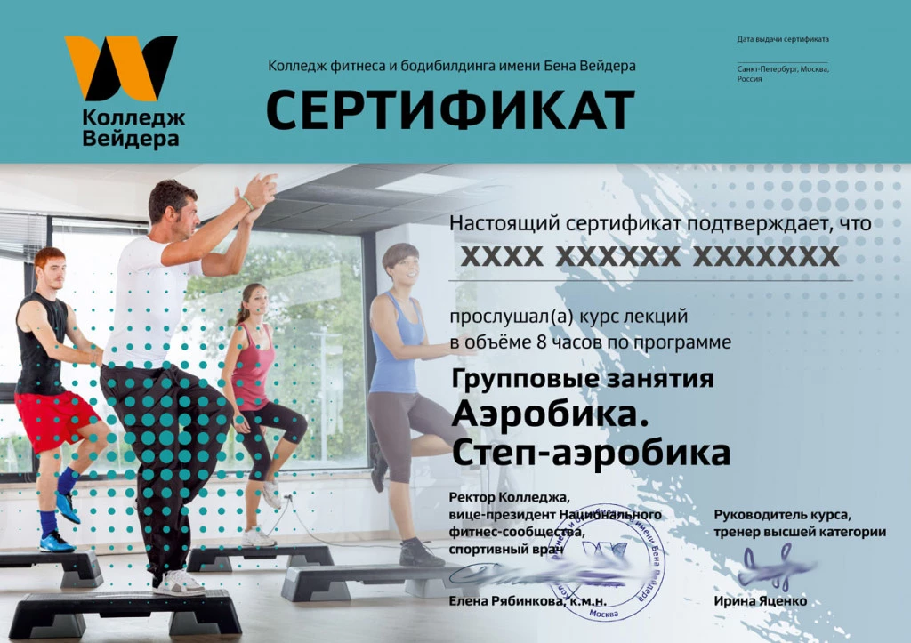 Дипломы и сертификаты Групповые занятия. Степ 1