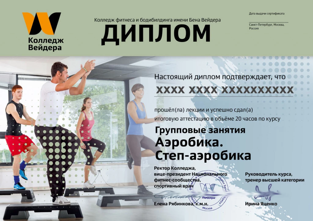 Дипломы и сертификаты Групповые занятия. Степ 2