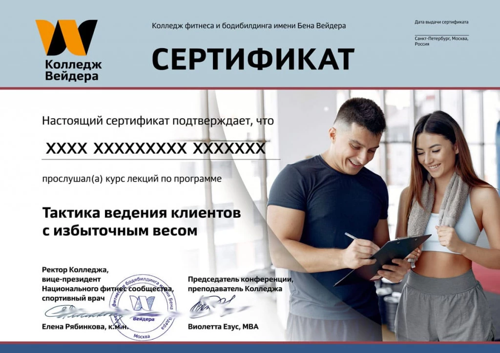 Дипломы и сертификаты Тактика ведения клиентов с избыточным весом 1